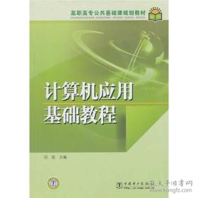 计算机应用基础教程