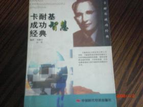 卡耐基成功智慧經(jīng)典/劉鵬宇