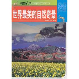 世界天下---世界最美的自然奇景