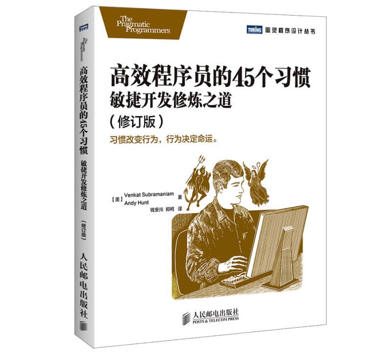 高效程序员的45个习惯:敏捷开发修炼之道 Venkat Subramaniam, Andy Hunt,钱安川 人民邮电出版社