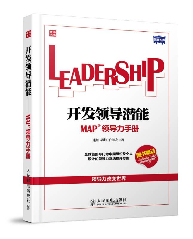 開(kāi)發(fā)領(lǐng)導(dǎo)潛能MAP領(lǐng)導(dǎo)力手冊(cè) 連旭 人民郵電出版社