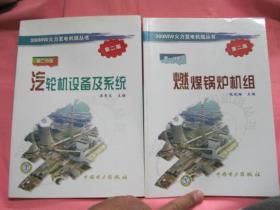 300MW火力發(fā)電機(jī)組叢書 第一分冊 .燃煤鍋爐機(jī)組 第二分冊  汽輪機(jī)設(shè)備及系統(tǒng) [ 第二版 ]