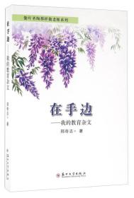 在手边 我的教育杂文（苏州名师邢奇志教育杂文）