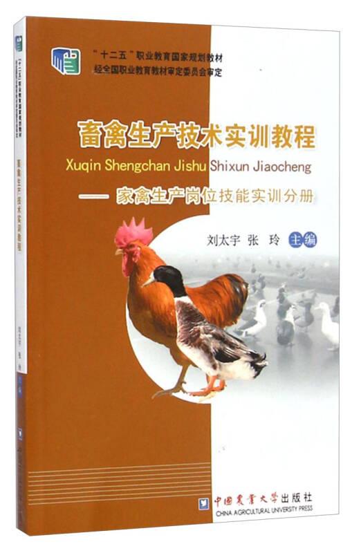 畜禽生產(chǎn)技術(shù)實(shí)訓(xùn)教程:家禽生產(chǎn)崗位技能實(shí)訓(xùn)分冊(cè)/“十二五”職業(yè)教育國(guó)家規(guī)劃教材