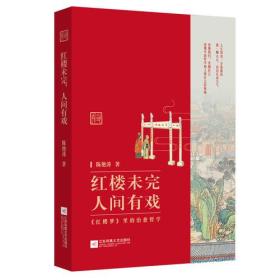 红楼未完，人间有戏：《红楼梦》里的治愈哲学