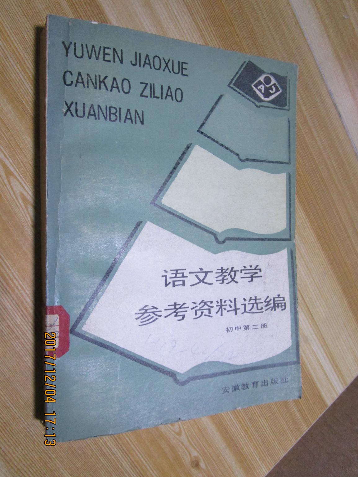 语文教学参考资料选编:初中第二册