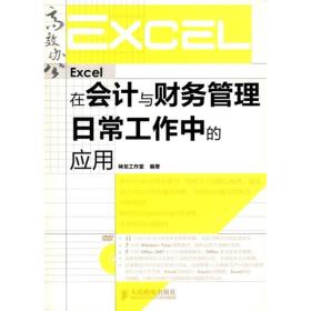 Excel在会计与财务管理日常工作中的应用超值Office 2007办