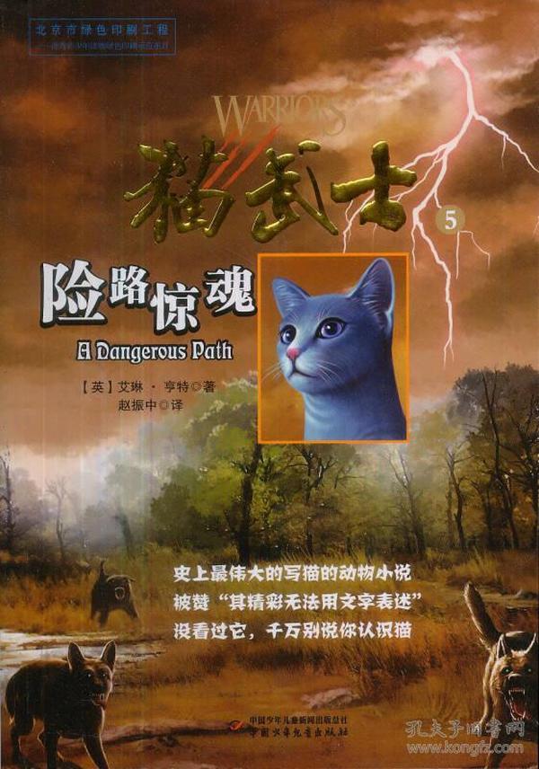 猫武士5-险路惊魂