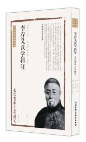 李存义武学辑注——岳氏意拳十二形精义