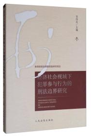 经济社会视域下犯罪参与行为的刑法边界研究