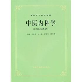 中医内科学(供中医  针灸专用)