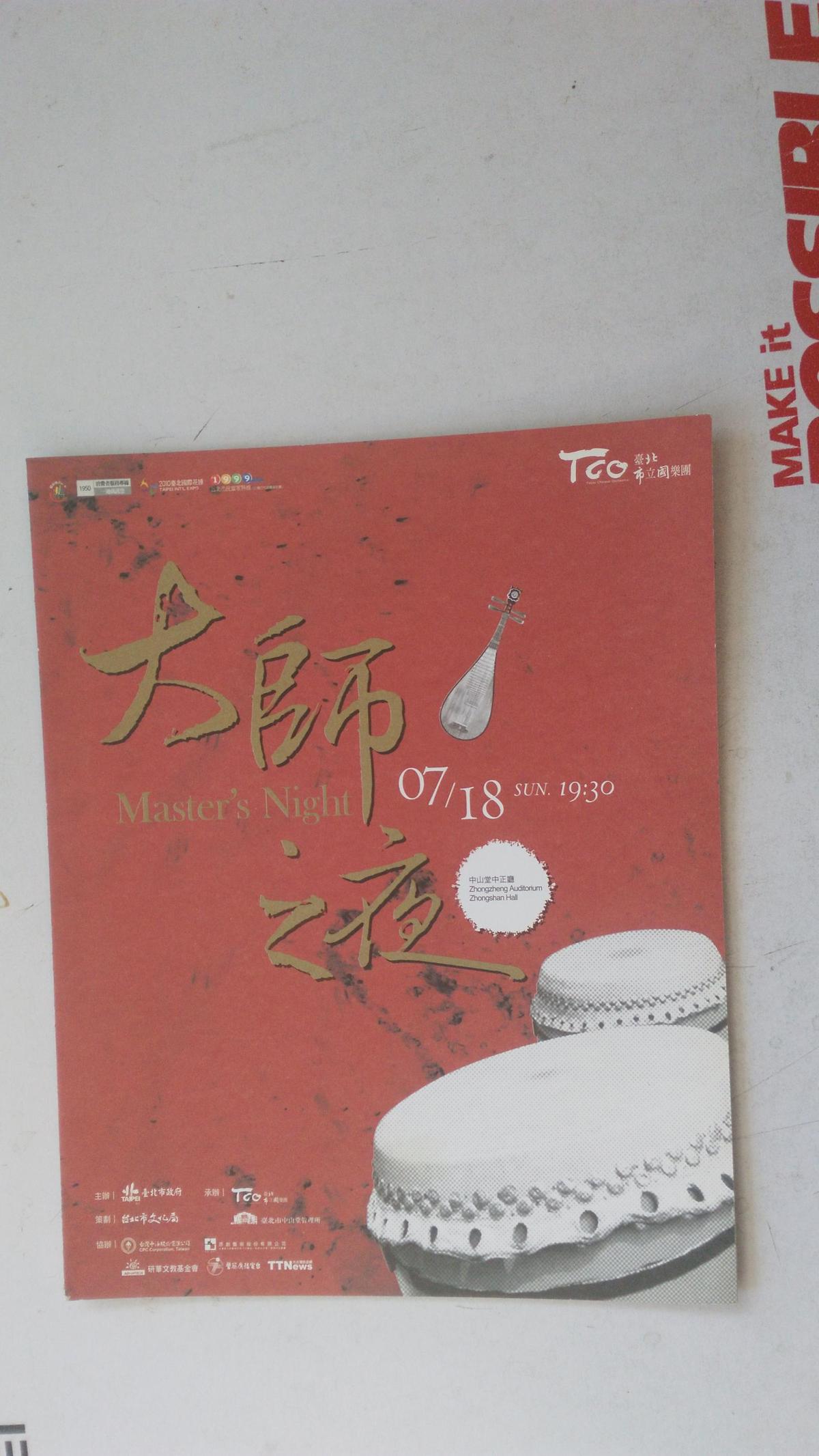 节目单 2010台北国际花博  大师之夜   中山堂中正廰  （折页版）