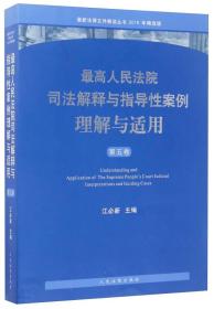 最新法律文件解读丛书：最高人民法院司法解释与指导性案例理解与适用（第五卷 2016年精选版）