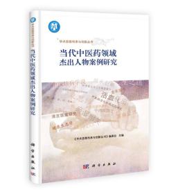 学术思想传承与创新丛书：当代中医药领域杰出人物案例研究