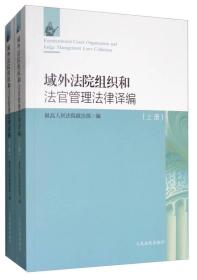 域外法院组织和法官管理法律译编（套装上下册）