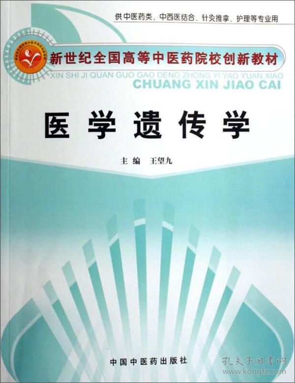 供中医药类中西医结合针灸推拿护理等专业用新世纪全国高等中医药院校创新教材：医学遗传学