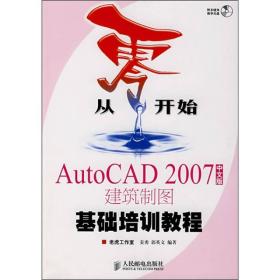 从零开始：AutoCAD 2007建筑制图基础培训教程（无光盘）