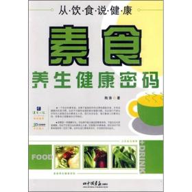 从饮食说健康 素食养生健康密码