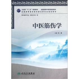 全国高等中医药院校教材：中医筋伤学