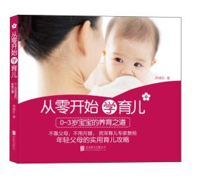 从零开始学育儿