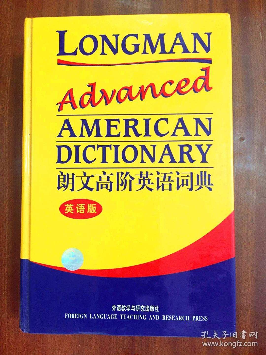 库存全新无瑕疵一版一印 南京爱德印刷有限公司印刷 未使用过 辞典 朗文高阶英语词典  (英语版)  LONGMAN ADVANCED  AMERICAN DICTIONARY