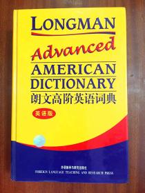库存全新无瑕疵一版一印 南京爱德印刷有限公司印刷 未使用过 辞典 朗文高阶英语词典 (英语版) LONGMAN ADVANCED AMERICAN DICTIONARY