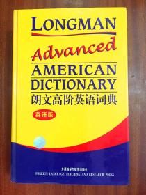 补图 库存全新无瑕疵一版一印 南京爱德印刷有限公司印刷 未使用过 辞典 朗文高阶英语词典  (英语版)  LONGMAN ADVANCED  AMERICAN DICTIONARY
