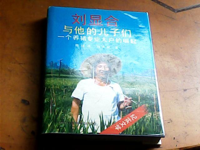 刘显合与他的儿子们：一个养猪大户的崛起