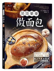 【全新正版】简简单单做面包