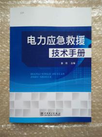 电力应急救援技术手册