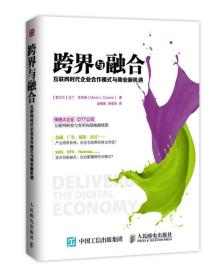 跨界与融合专著互联网时代企业合作模式与商业新机遇(爱尔兰)马丁·克里