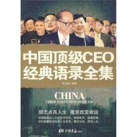 中国顶级CEO经典语录全集