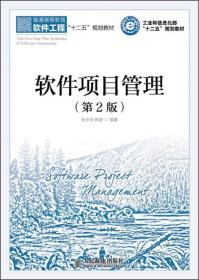 软件项目管理（第2版）/普通高等教育软件工程十二五规划教材·工业和信息化部“十二五”规划教材