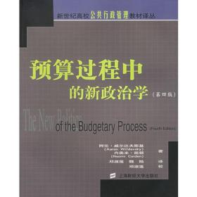 新世纪高校公共行政管理教材译丛 ：预算过程中的新政治学