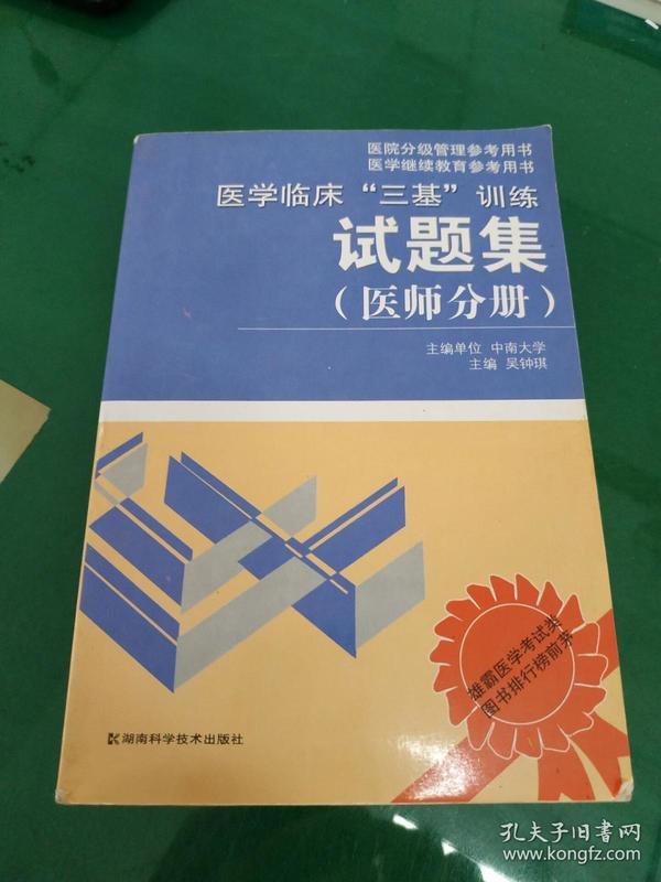 医学临床“三基”训练试题集（医师分册）（第2版）