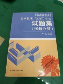 医学临床“三基”训练试题集（医师分册）（第2版）