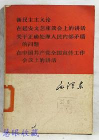 新民主主义论在延安文艺座谈会上的讲话关于正确处理人民内部矛盾的问题 在中国共产党宣传工作会议上的讲话 毛泽东  人民出版社