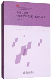 彝汉文合璧《水西安氏族谱》笺证与解读