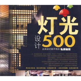 台湾设计师不传的私房秘技：灯光设计500