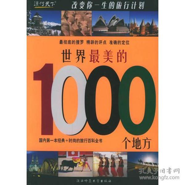 世界最美的1000个地方