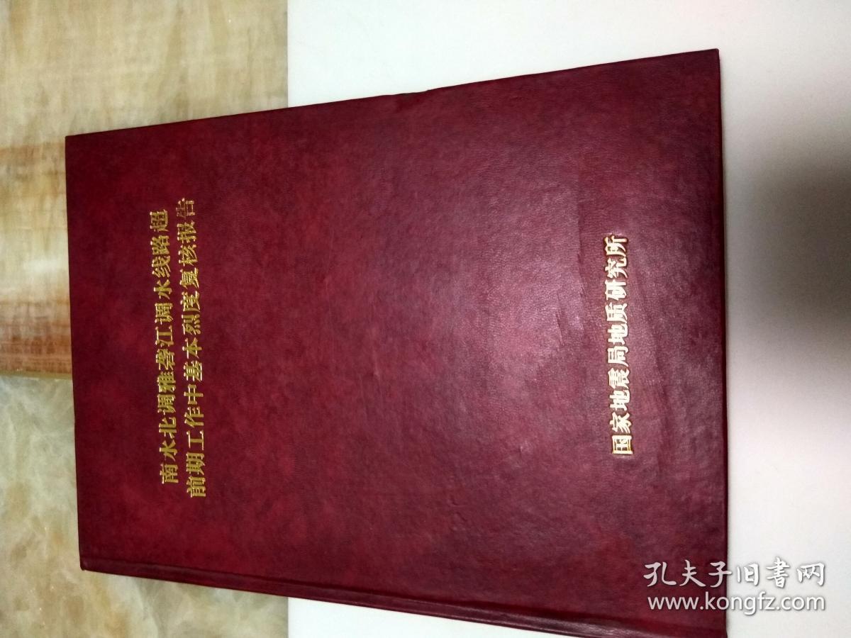 南水北调雅砻江调水线路超前期工作中基本烈度复核报告