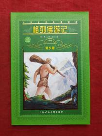 格列佛游记（青少版）2008年