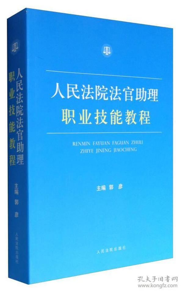 人民法院法官助理职业技能教程