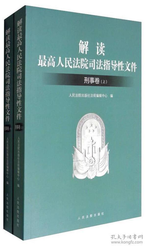 解读最高人民法院司法指导性文件：刑事卷（套装上下册）