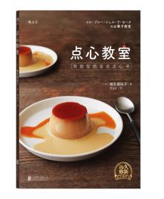 【全新正版】点心教室