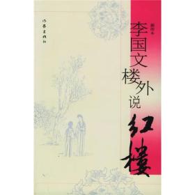 李国文楼外说红楼 李国文著 定价29元 9787506333085