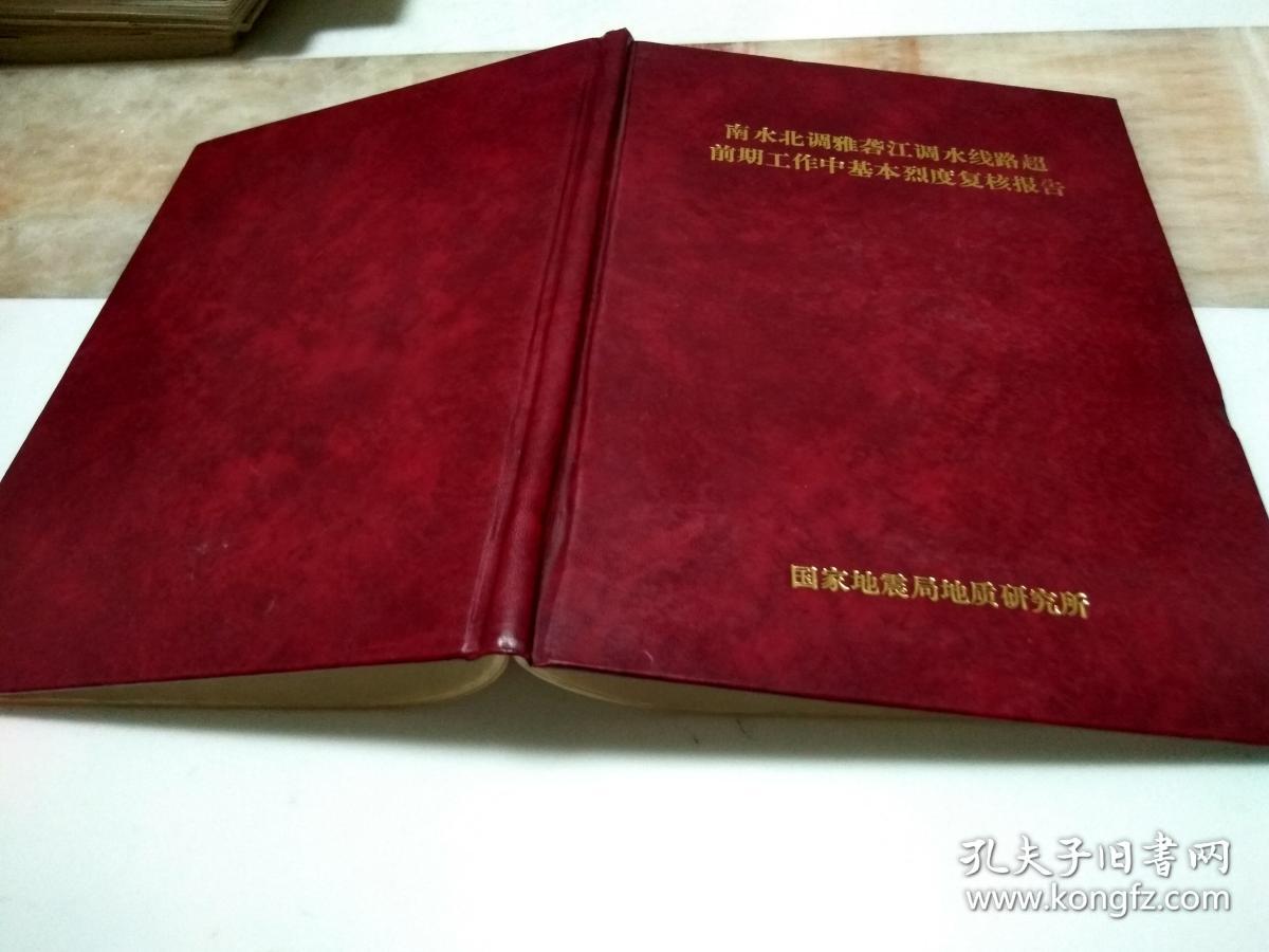 南水北调雅砻江调水线路超前期工作中基本烈度复核报告