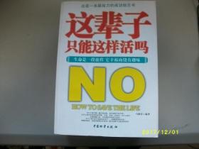 这辈子只能这样活吗/马银春/2011年/九品