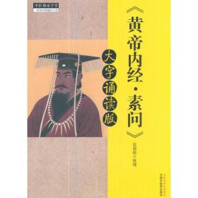 中医师承学堂--《黄帝内经.素问》大字诵读版