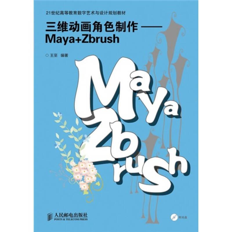 三维动画角色制作Maya+Zbrush 王至